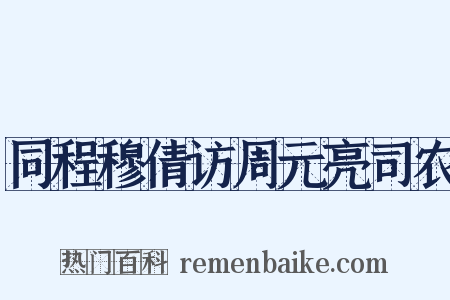 同程穆倩访周元亮司农是什么意思的图片